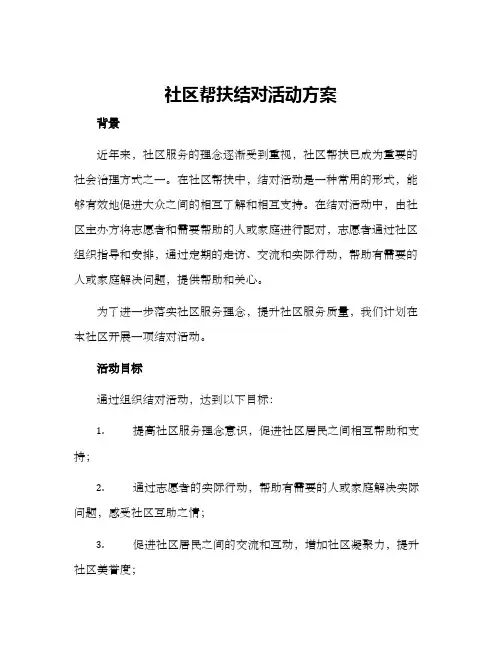 社区帮扶结对活动方案