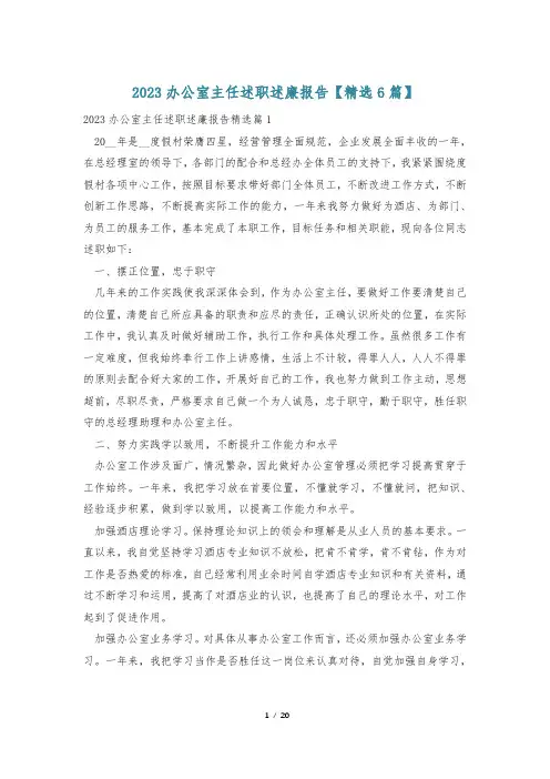 2023办公室主任述职述廉报告【精选6篇】