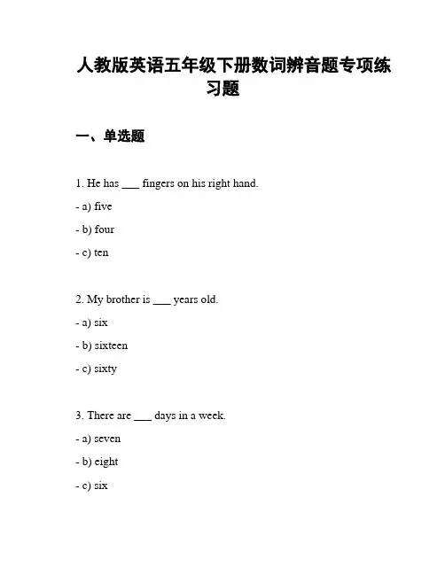 人教版英语五年级下册数词辨音题专项练习题