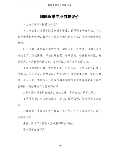 临床医学专业自我评价