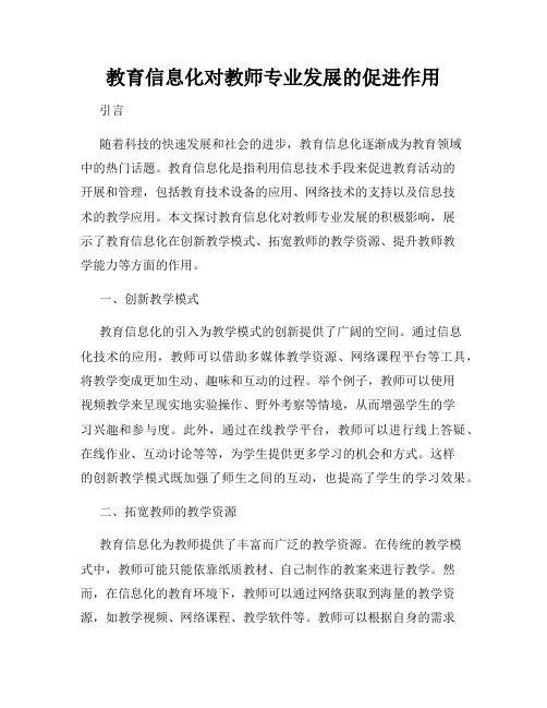 教育信息化对教师专业发展的促进作用