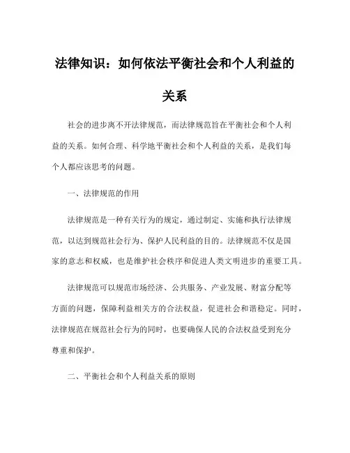法律知识：如何依法平衡社会和个人利益的关系