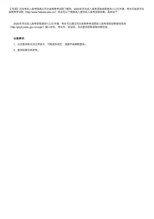 河北省教育考试院：2020年河北成人高考录取结果查询入口（已开通）