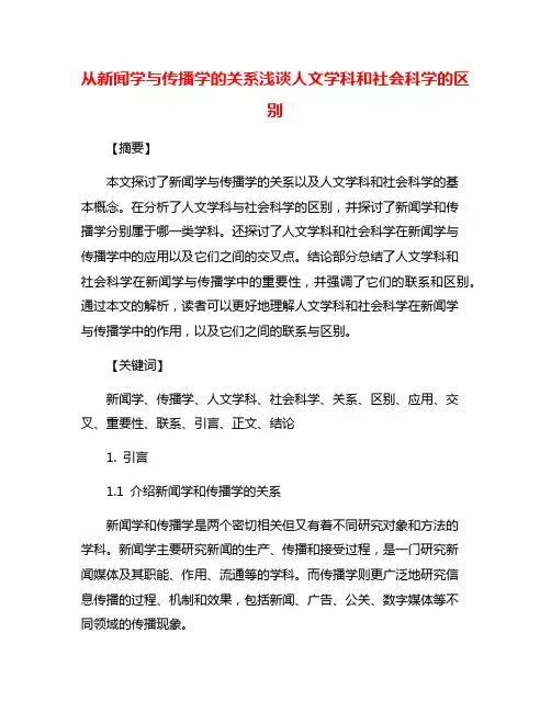 从新闻学与传播学的关系浅谈人文学科和社会科学的区别