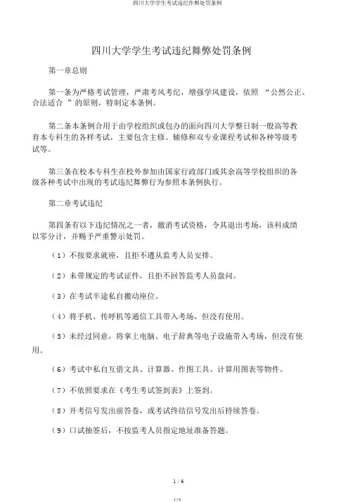 四川大学学生考试违纪作弊处罚条例
