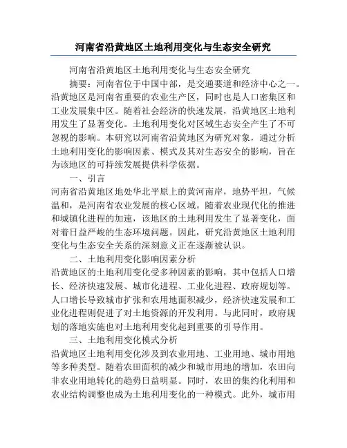 河南省沿黄地区土地利用变化与生态安全研究