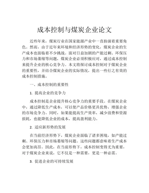 成本控制与煤炭企业论文