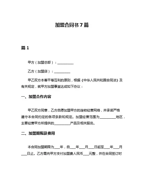 加盟合同书7篇