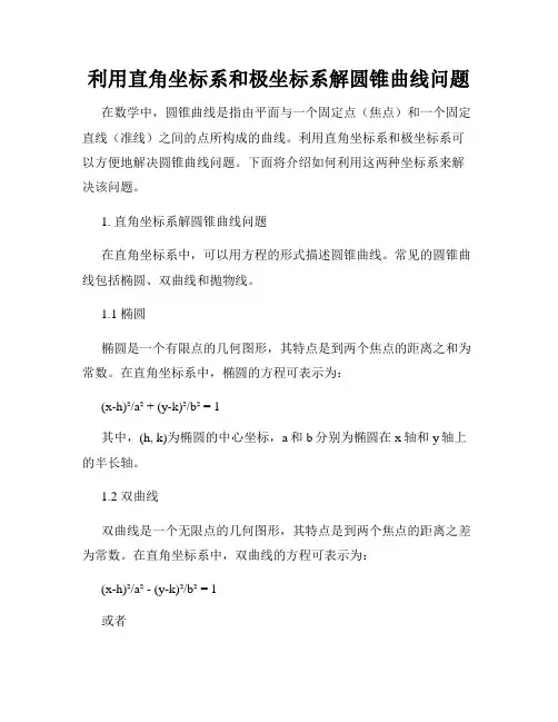 利用直角坐标系和极坐标系解圆锥曲线问题