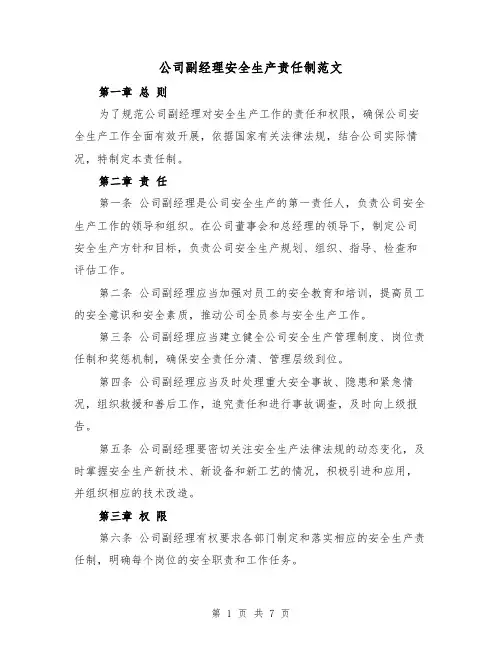 公司副经理安全生产责任制范文（4篇）