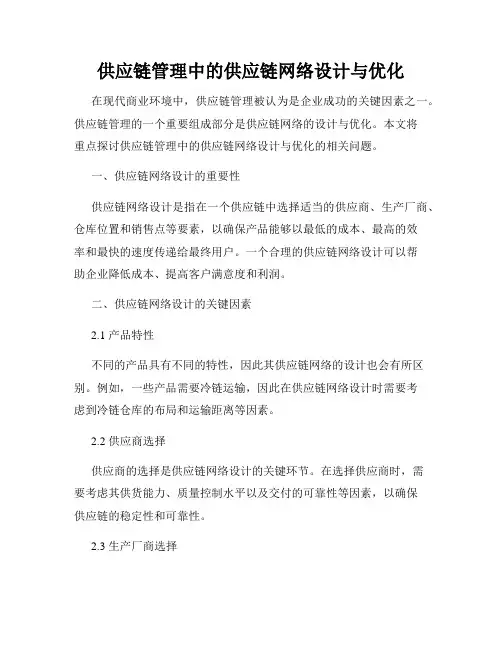 供应链管理中的供应链网络设计与优化