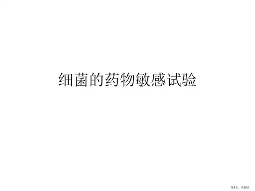 细菌的药物敏感试验