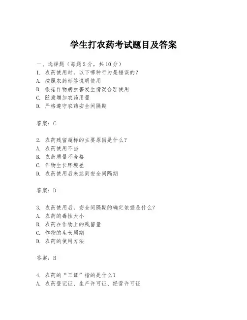 学生打农药考试题目及答案