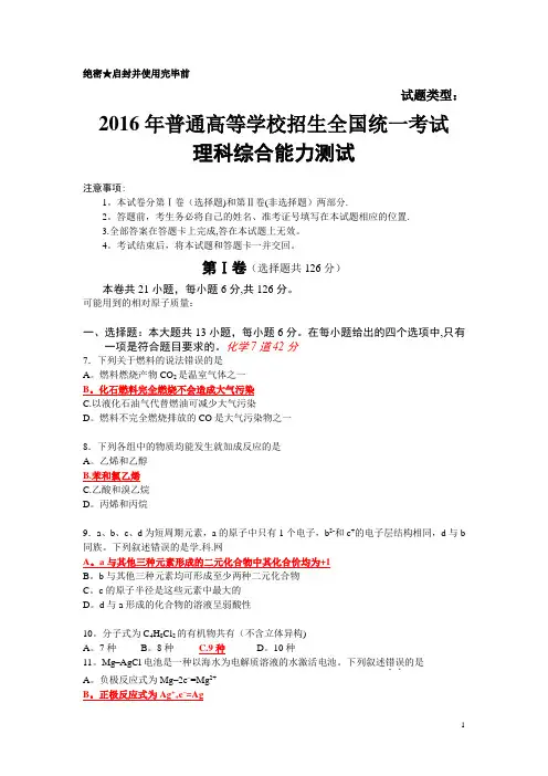 2016高考全国卷2理综化学部分真题和答案