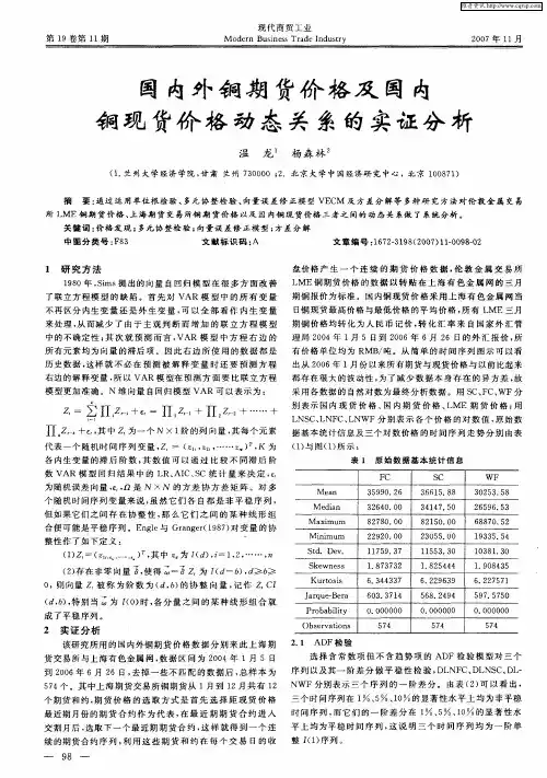 国内外铜期货价格及国内铜现货价格动态关系的实证分析