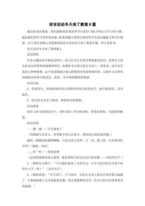 语言活动冬天来了教案8篇
