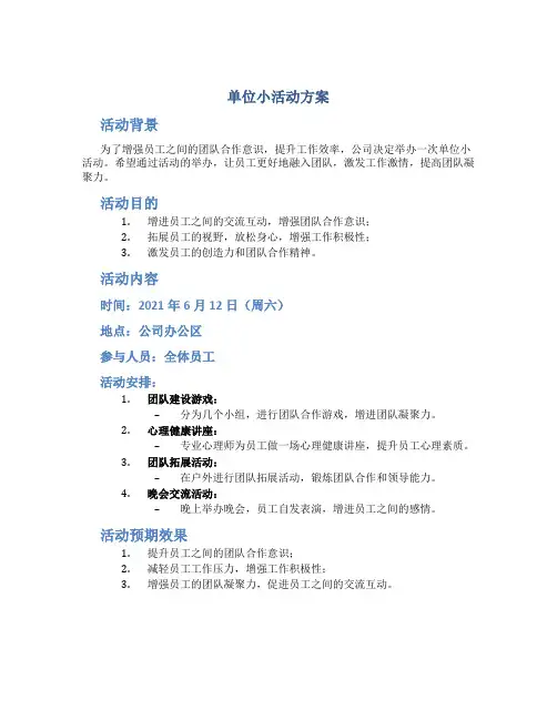单位小活动方案