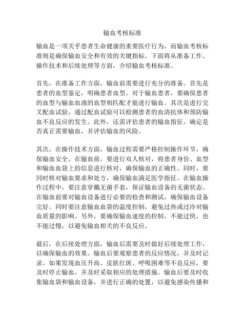 输血考核标准
