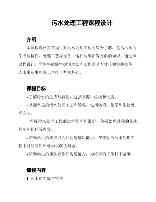 污水处理工程课程设计