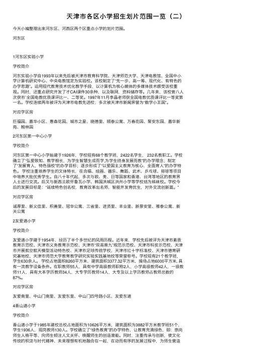 天津市各区小学招生划片范围一览(二)