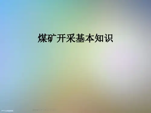 煤矿开采基本知识