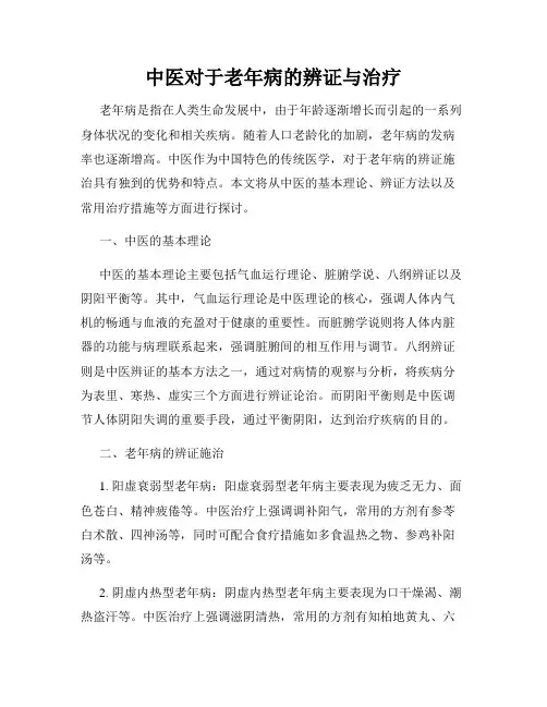 中医对于老年病的辨证与治疗