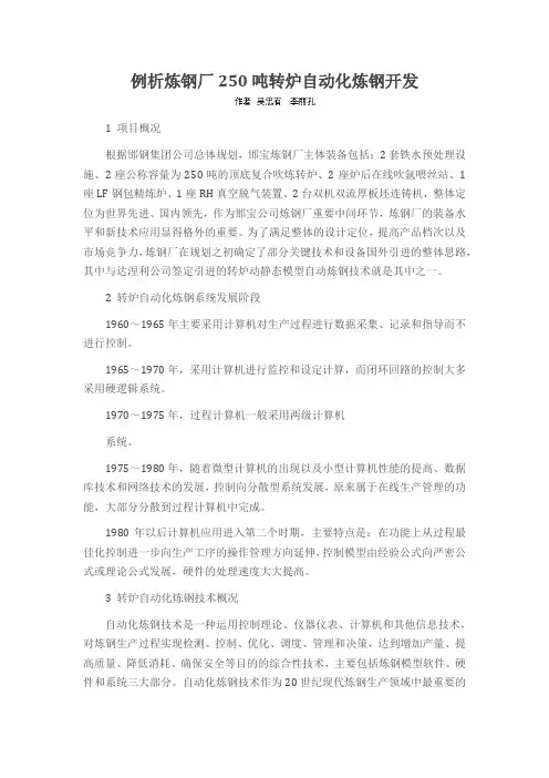 例析炼钢厂250吨转炉自动化炼钢开发