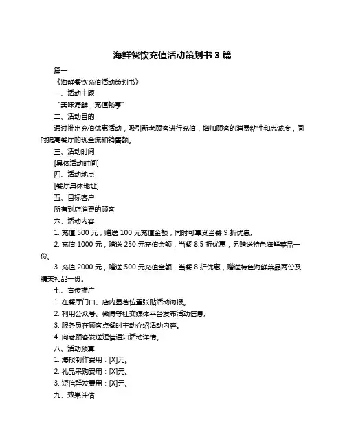 海鲜餐饮充值活动策划书3篇
