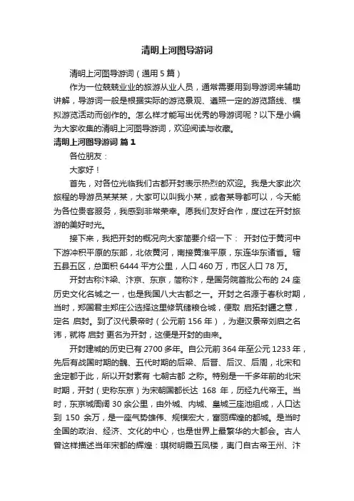 清明上河图导游词（通用5篇）
