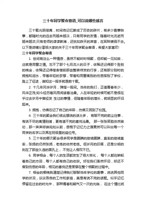 三十年同学聚会寄语_可以说哪些感言