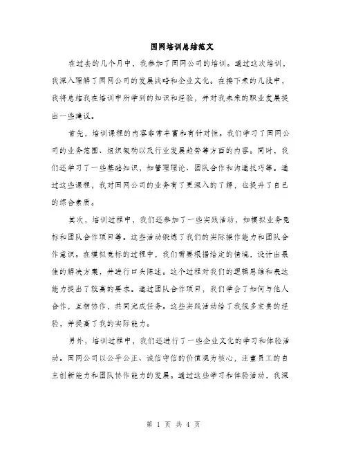 国网培训总结范文（2篇）