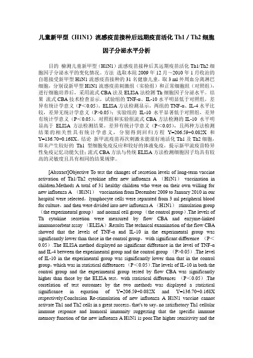 儿童新甲型(H1N1)流感疫苗接种后远期疫苗活化Th1／Th2细胞因子分泌水平分析