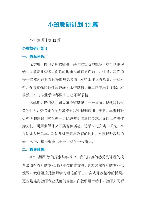 小班教研计划12篇