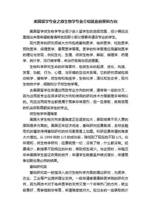 美国留学专业之微生物学专业介绍就业前景和方向