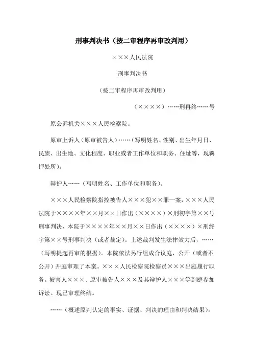 刑事判决书(按二审程序再审改判用)