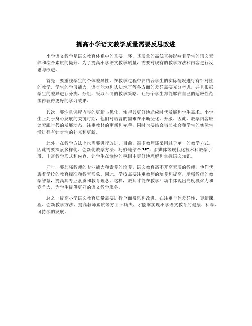 提高小学语文教学质量需要反思改进