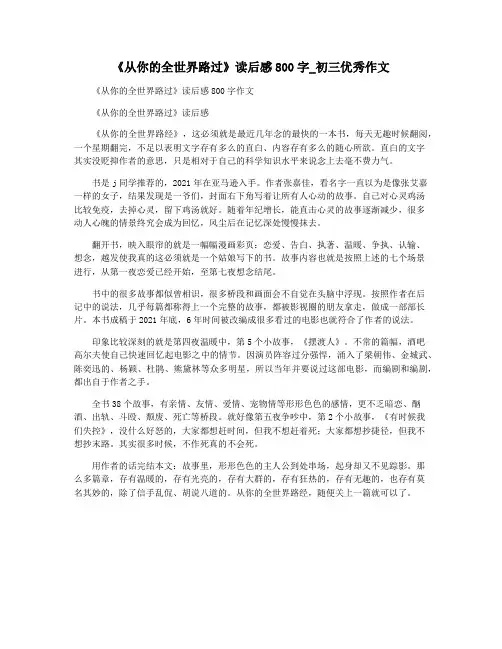 《从你的全世界路过》读后感800字_初三优秀作文