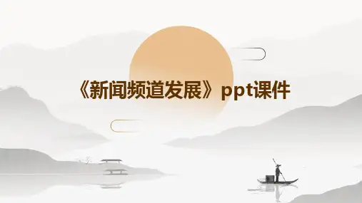 《新闻频道发展》课件