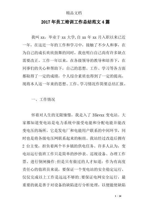 2017年员工培训工作总结范文4篇