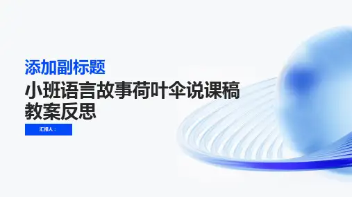 小班语言故事荷叶伞说课稿教案反思