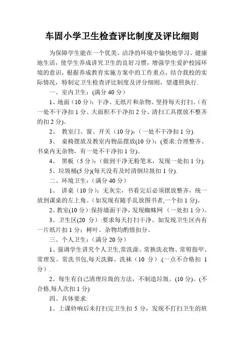 小学卫生检查评比制度及评比细则