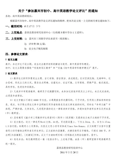 关于“参加嘉兴市初中、高中英语教学论文评比”的通知 .doc