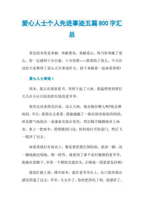 爱心人士个人先进事迹五篇800字汇总