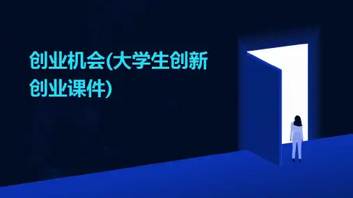 创业机会(大学生创新创业课件)