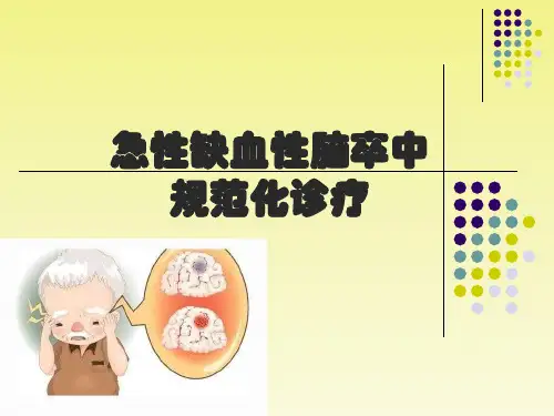 医学知识一急性缺血性脑卒中