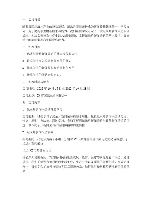 纪录片新闻采访实训报告