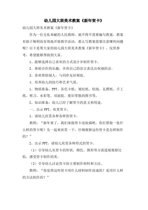 幼儿园大班美术教案《新年贺卡》