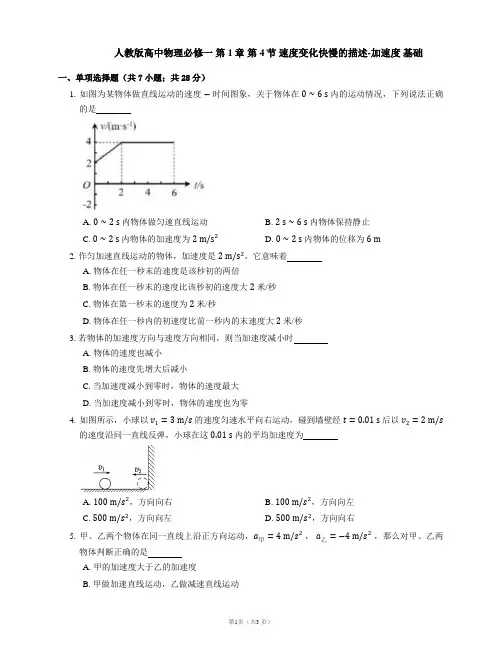 人教版高中物理必修一 第1章 第4节 速度变化快慢的描述-加速度 基础练习(Word版含答案)