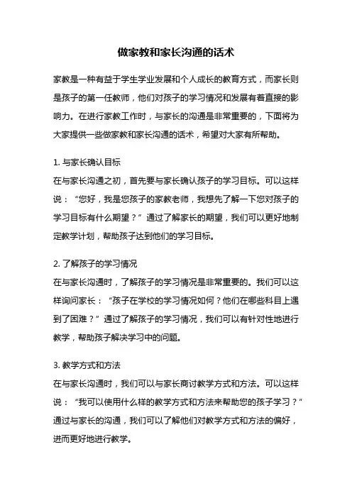 做家教和家长沟通的话术