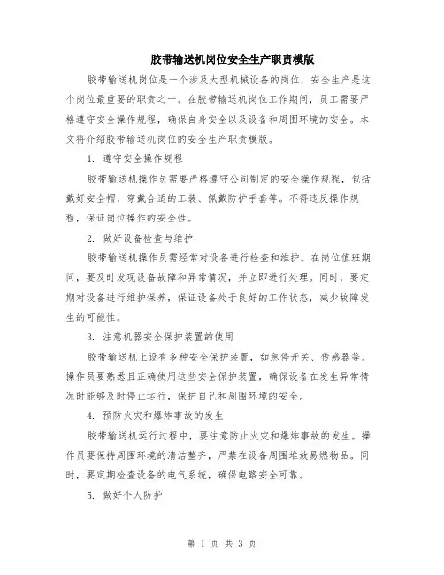 胶带输送机岗位安全生产职责模版
